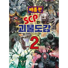 소담주니어 SCP와 괴물도감 2 - 배틀편