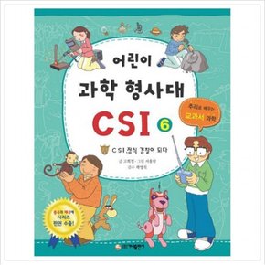 어린이 과학 형사대 CSI. 6 : CSI 정식 경찰이 되다