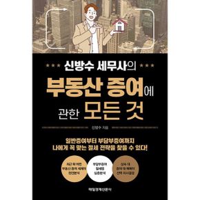 신방수 세무사의 부동산 증여에 관한 모든 것