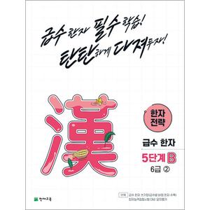 제이북스 한자 전략 5단계 B 6급 ② 2 초등 급수한자 교재