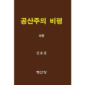 공산주의 비평 공산주의비평 책