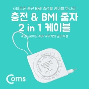 Coms 안드로이드 케이블(2in1) 자동감김 BMI측정 (WDAB78E)