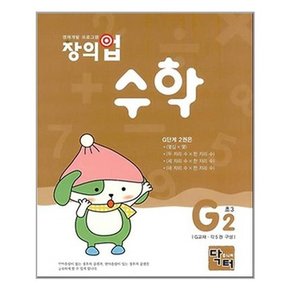 창의업 수학 G2 초3