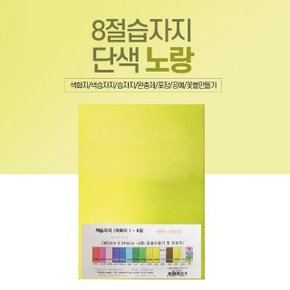 8절 색화지 100장 단일 색상 선물 포장 문구 노랑 (W5845F6)