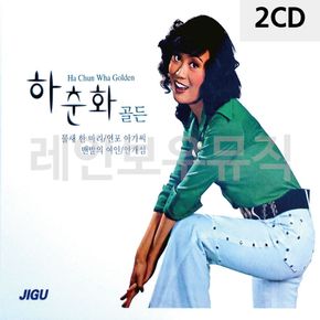 2CD 오리지날 하춘화 골든 40곡