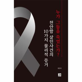 누가 그들을 죽였는가