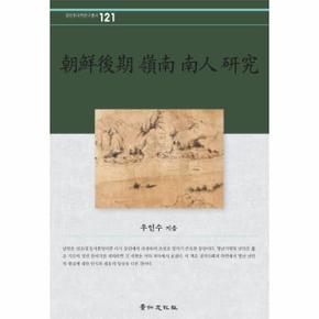 조선후기 영남 남인 연구