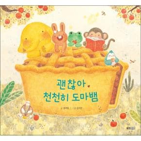 괜찮아 천천히 도마뱀 (웅진 우리그림책 시리즈)