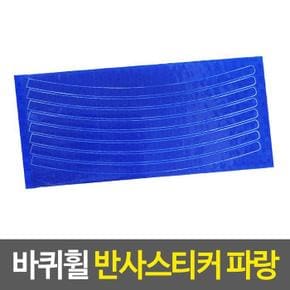 부착스티커 바퀴휠 반사스티커 파랑 오토바이튜닝 (S17834586)
