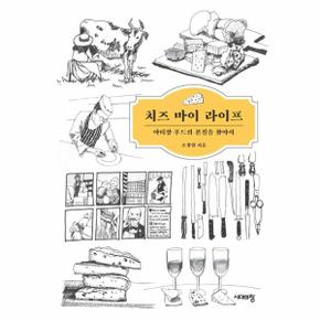 치즈 마이 라이프 : 아티장 푸드의 본질을 찾아서