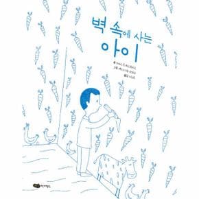 벽 속에 사는 아이 - 물구나무 세상보기 (양장)