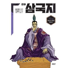 만화 삼국지 15(완결)