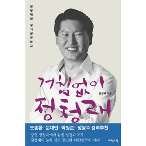 거침없이 정청래 : 정청래의 정치현장보고 [화진유통]