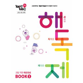 백발백중 100발100중 고등 구문 독해 해독제 BOOK 1 (2024)