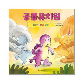 공룡유치원 빅북 엄마가 보고싶어!