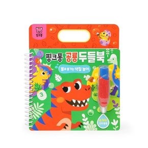 물로 즐기는 색칠놀이 매직 장난감_공룡 수업교구 학습교재 어린이 선물
