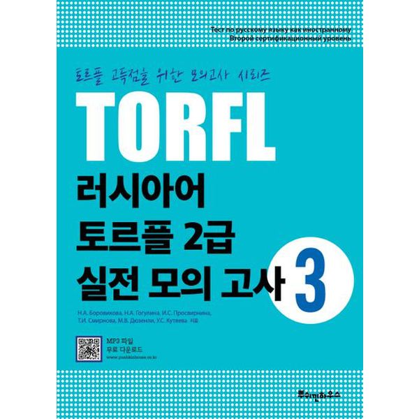 TORFL 러시아어 토르플 2급 실전 모의 고사 3