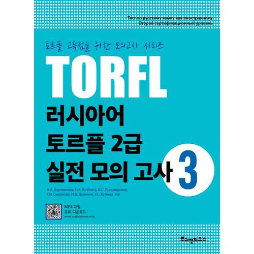 TORFL 러시아어 토르플 2급 실전 모의 고사 3