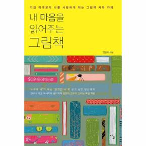 내 마음을 읽어주는 그림책 : 지금 이대로의 나를 사랑하게 되는 그림책 치유 카페 (개정판, 양장)