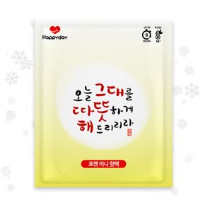 해피데이 따뜻해 미니 핫팩 45g X 1개 / 포켓형 손난로 국내생산 KC인증..[35560122]
