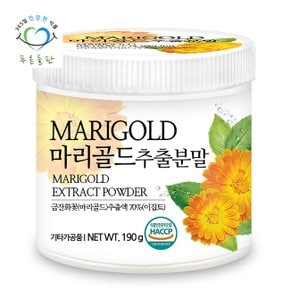 마리골드 추출 분말 메리골드 꽃 잎 차 추출물 가루 파우더 haccp 인증 190gx1통