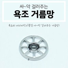 S 욕조 거름망 이물질 거름망 욕실용품