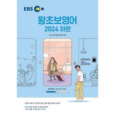 EBS 왕초보 영어 (2024 하편)  : 하루 30분 학습으로 언제 어디서나 듣고 말할 수 있는 영어 자