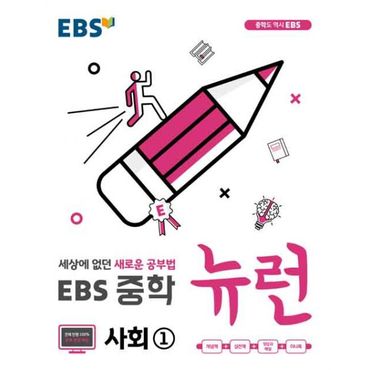 밀크북 EBS 중학 뉴런 사회 1 (20123년용)