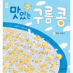 맛있는 구름 콩: 두부 이야기 [양장]