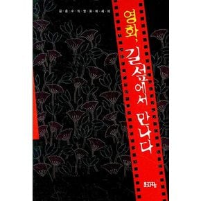 영화 길섶에서 만나다