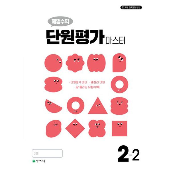 해법수학 단원평가 마스터 초등 2-2(2024)