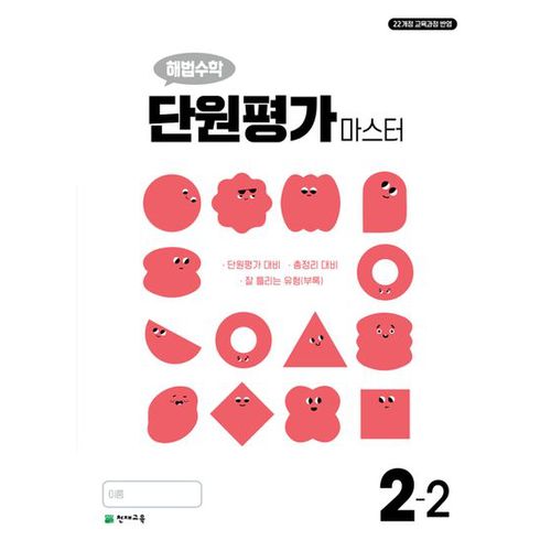 해법수학 단원평가 마스터 초등 2-2(2024)