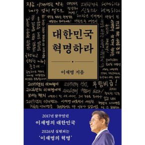 대한민국 혁명하라
