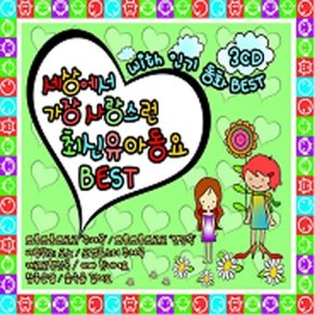 [CD] 세상에서 가장 사랑스런 최신유아동요 Best [3 For 1]