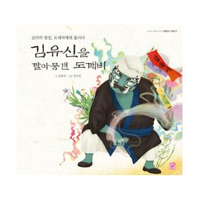 도란도란 옛이야기 속으로 대동야승 그림책 인물편 세트 (전2권) : 김유신을 깔아뭉갠 도깨비 + 귀신보다 더 귀신 같은 안종약