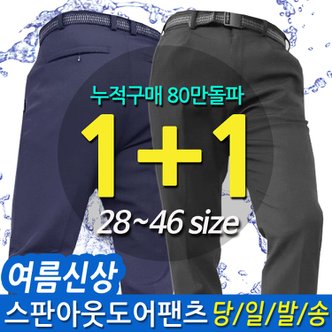  1+1_시원한 여름 Basic 등산바지_안입은듯 편한 아웃도어팬츠 사방스판  작업복  빅사이즈