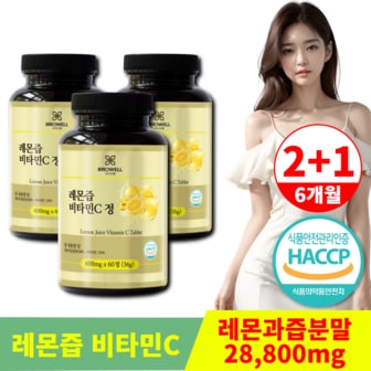  브리오웰 레몬즙 비타민C 정 레몬액 분말 착즙 과즙 600mg