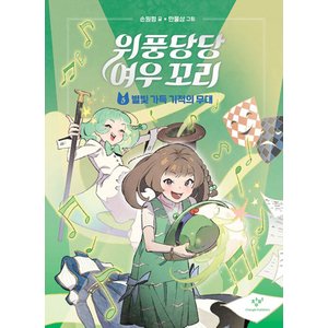  창비 위풍당당 여우꼬리 5 - 별빛 가득 기적의 무대