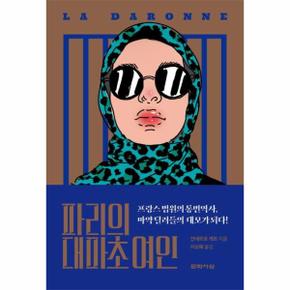 파리의 대마초 여인 : 프랑스 법원의 통번역사, 마약 딜러들의 대모가 되다!