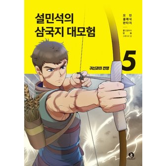  단꿈아이 설민석의 삼국지 대모험 5 - 귀신과의 전쟁