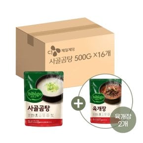 비비고 사골곰탕 500g x16개+육개장 500g x2개