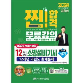 [성안당] 2024 찐 합격12개년 과년도 소방설비기사 실기(기계5)