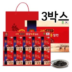  고려천년수 홍삼녹용절편 20gX10개 3박스(총30개)/쇼핑백증정/무료배송/100%국산홍삼