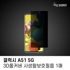 (1매)갤럭시A51 5G 3D풀커버 사생활보호필름