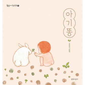 웅진북센 아기똥    둥둥아기그림책 25  보드북