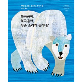 북극곰아 북극곰아 무슨 소리가 들리니