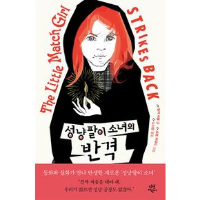 성냥팔이 소녀의 반격 - 로렌 차일드 일러스트 역사 동화
