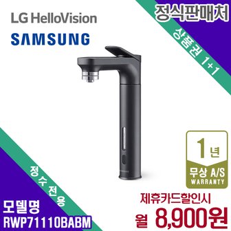 삼성 렌탈 삼성 정수기   직수정수기 비스포크 블랙 정수 RWP71110BABM 5년 21900