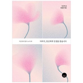 하나북 아버지 당신에게 인생을 묻습니다 :이근후의 필사 노트 110 양장본 Hardcover