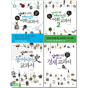 십대를 위한 교과서 4권 세트전4권/십대를위한경제교과서.동아시아史교과서.재미있는어휘